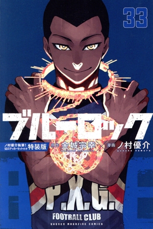 ブルーロック(特装版)(33) 講談社キャラクターズA