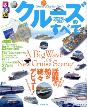 るるぶ クルーズのすべて(2025～2026) JTBのMOOK