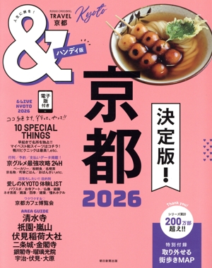&TRAVEL 京都 ハンディ版(2026) ASAHI ORIGINAL