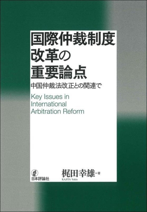 国際仲裁制度改革の重要論点 中国仲裁法改正との関連で