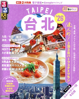 るるぶ 台北 超ちいサイズ('26) るるぶ情報版