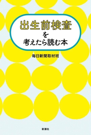 出生前検査を考えたら読む本