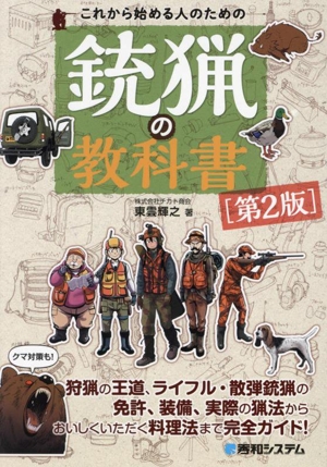これから始める人のための銃猟の教科書 第2版
