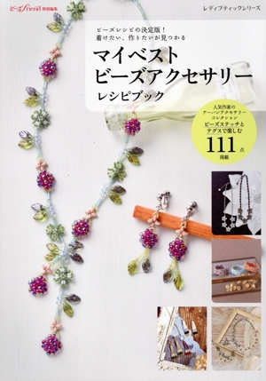 マイベストビーズアクセサリー ビーズレシピの決定版！着けたい、作りたいが見つかる レディブティックシリーズ ビーズfriend特別編集