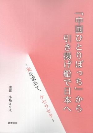 「中国ひとりぼっち」から引き上げ船で日本へ 光を求めて、ケセラセラ