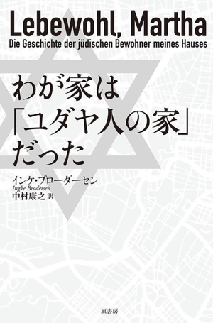 わが家は「ユダヤ人の家」だった