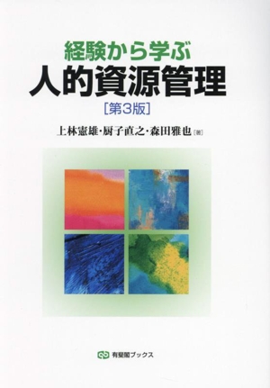 経験から学ぶ人的資源管理 第3版 有斐閣ブックス