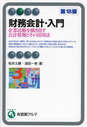 財務会計・入門 第18版 企業活動を描き出す会計情報とその活用法 有斐閣アルマ
