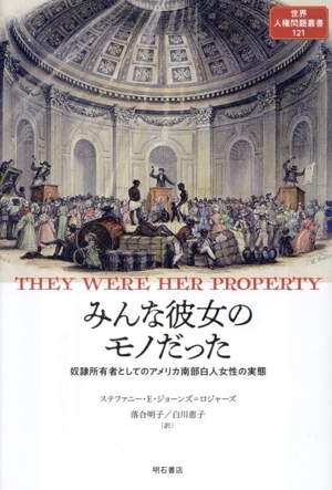 みんな彼女のモノだった 奴隷所有者としてのアメリカ南部白人女性の実態