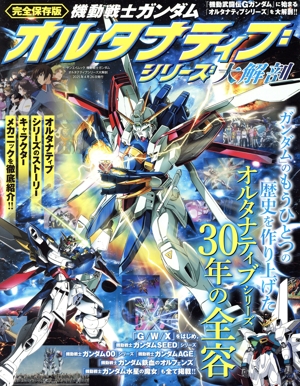 機動戦士ガンダム オルタナティブシリーズ大解剖 完全保存版 サンエイムック