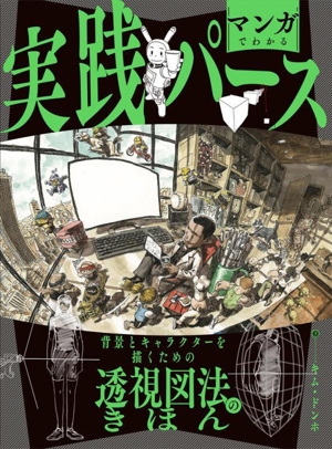 マンガでわかる 実践パース 背景とキャラクターを描くための透視図法のきほん