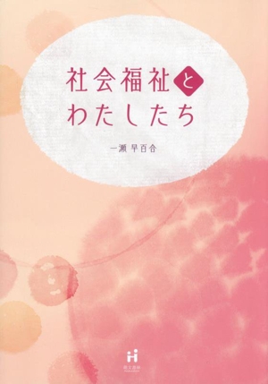 社会福祉とわたしたち