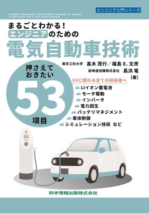 まるごとわかる！エンジニアのための電気自動車技術 押さえておきたい53項目 エンジニア入門シリーズ