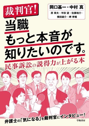 裁判官！当職もっと本音が知りたいのです。 民事訴訟の説得力が上がる本