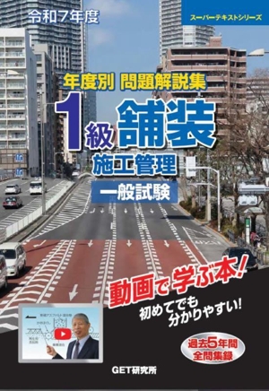 年度別問題解説集 1級舗装施工管理 一般試験(令和7年度) スーパーテキストシリーズ