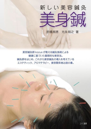 新しい美容鍼灸 美身鍼