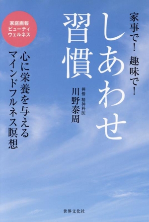 しあわせ習慣 家事で！趣味で！ 心に栄養を与えるマインドフルネス瞑想 家庭画報ビューティウェルネス