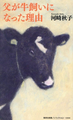 父が牛飼いになった理由 集英社新書ノンフィクション1255N