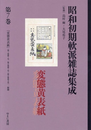 昭和初期軟派雑誌集成(第7巻) 変態黄表紙 叢書エログロナンセンス