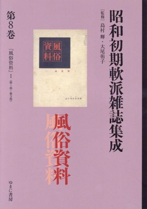 昭和初期軟派雑誌集成(第8巻) 「風俗資料」Ⅰ 叢書エログロナンセンス