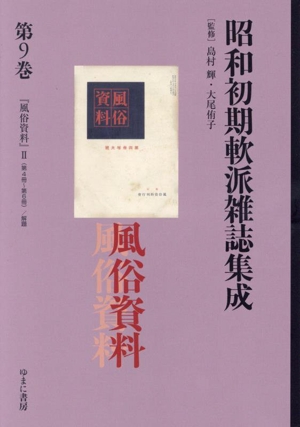 昭和初期軟派雑誌集成(第9巻) 「風俗資料」Ⅱ 叢書エログロナンセンス