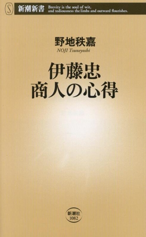 伊藤忠 商人の心得 新潮新書1082