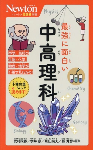 最強に面白い 中高理科 ニュートン超図解新書