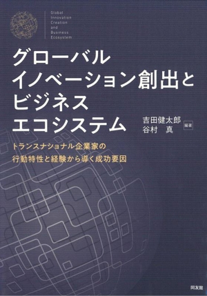 グローバルイノベーション創出とビジネスエコシステム トランスナショナル企業家の行動特性と経験から導く成功要因
