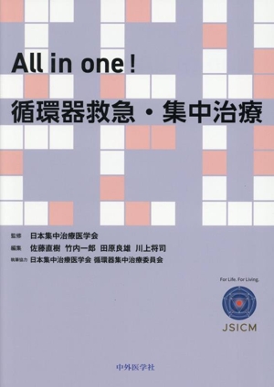 All in one！循環器救急・集中治療