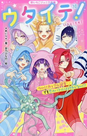 ウタイテ！(10) ついにカップル誕生 でも恋のバトルは終わらない!? 野いちごジュニア文庫