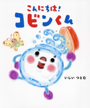 こんにちは！コビンくん