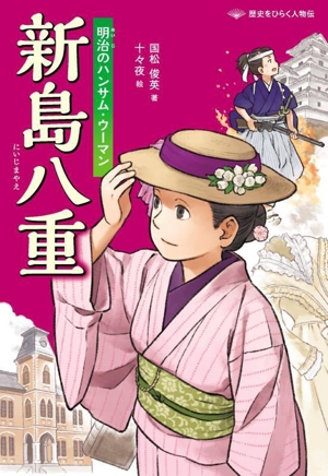 新島八重 明治のハンサム・ウーマン
