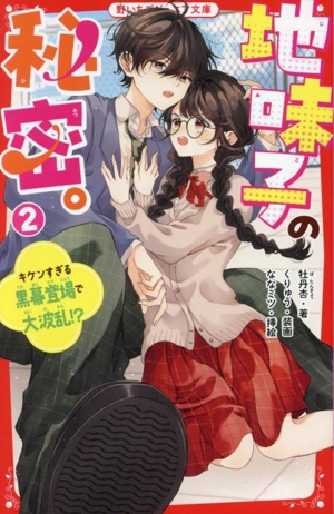 地味子の秘密(2) キケンすぎる黒幕登場で大波乱!? 野いちごジュニア文庫