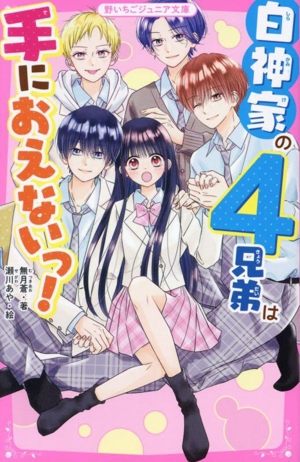 白神家の四兄弟は手に負えないっ！ 野いちごジュニア文庫