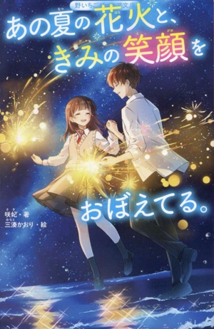 あの夏の花火と、きみの笑顔をおぼえてる。 野いちごジュニア文庫
