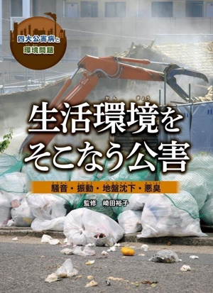 生活環境をそこなう公害 騒音・振動・地盤沈下・悪臭 四大公害病と環境問題