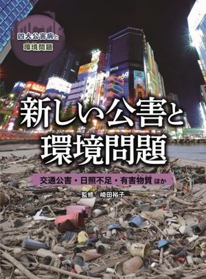 新しい公害と環境問題 交通公害・日照不足・有害物質ほか 四大公害病と環境問題