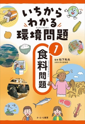 いちからわかる環境問題(1) 食料問題