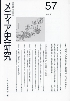 メディア史研究(57) 特集 「地域」からの放送史―放送開始100年を前に―