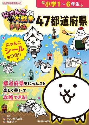 にゃんこ大戦争ドリル 47都道府県