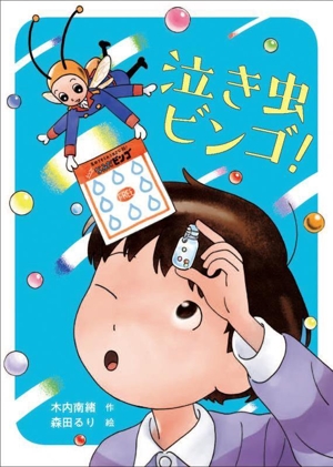 泣き虫ビンゴ！