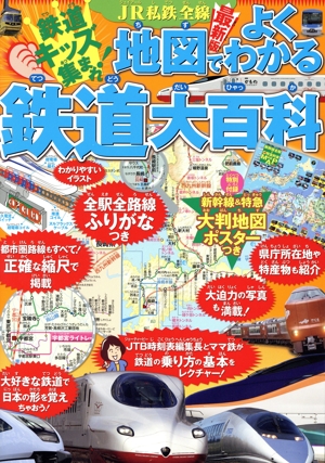 JR私鉄全線 地図でよくわかる鉄道大百科 鉄道キッズ集まれ！ 最新版