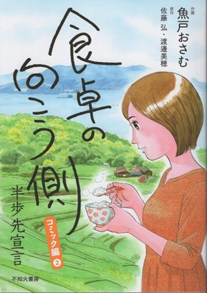 食卓の向こう側 コミック編 新版 コミックエッセイ(2) 半歩先宣言