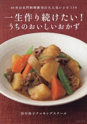 一生作り続けたい！うちのおいしいおかず 60年の名門料理教室の大人気レシピ130