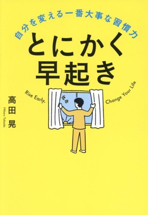 とにかく早起き 自分を変える一番大事な習慣力