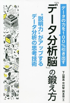 「データ分析脳」の鍛え方 データの力を100%引き出す 説明力がアップするデータ分析の思考技術