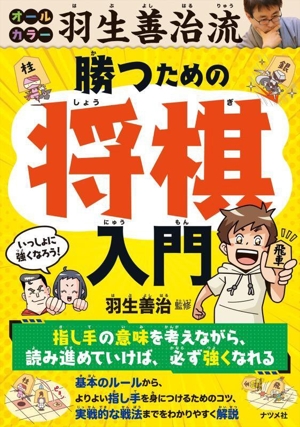 羽生善治流 勝つための将棋入門 オールカラー