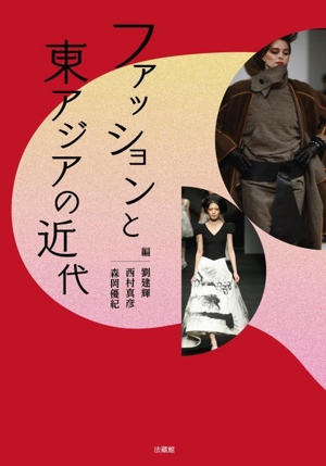 ファッションと東アジアの近代