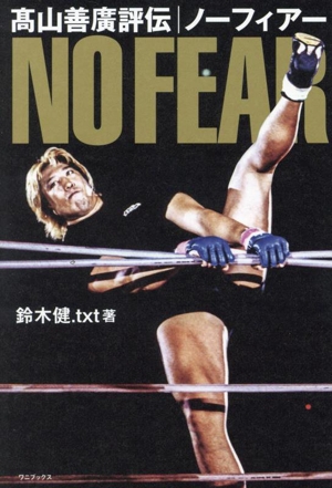 髙山善廣評伝 ノーフィアー