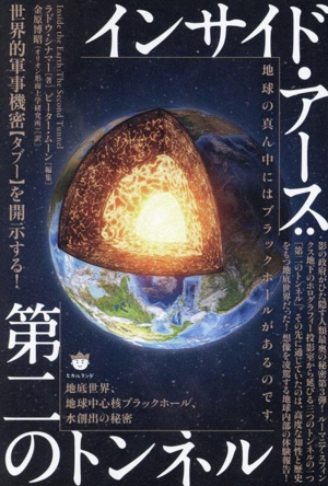 インサイド・アース:第二のトンネル 地底世界、地球中心核ブラックホール、水創出の秘密
